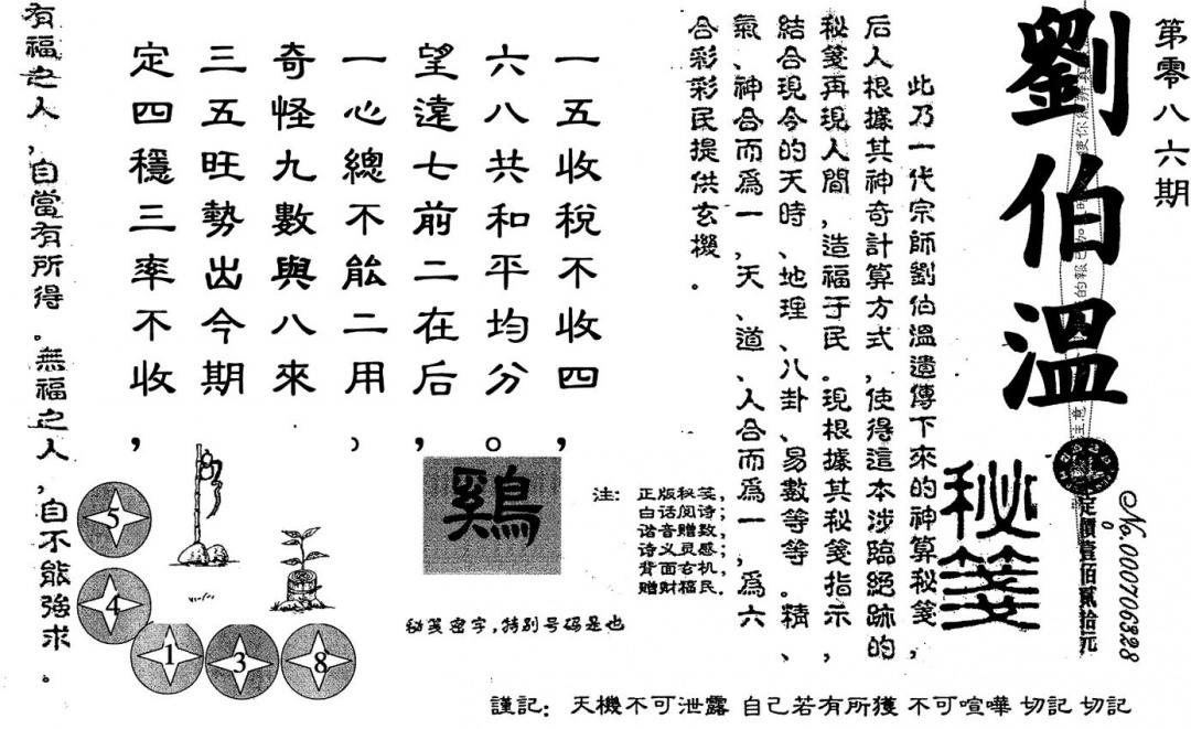 六合彩086期老版刘伯温(黑白)