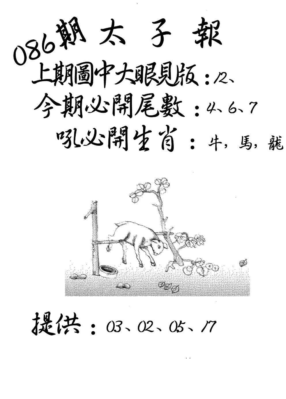六合彩086期老版太子报(黑白)