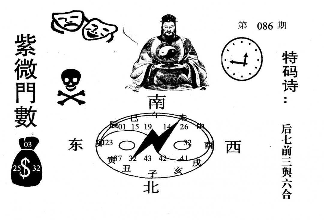 六合彩086期老版紫微倒数(黑白)