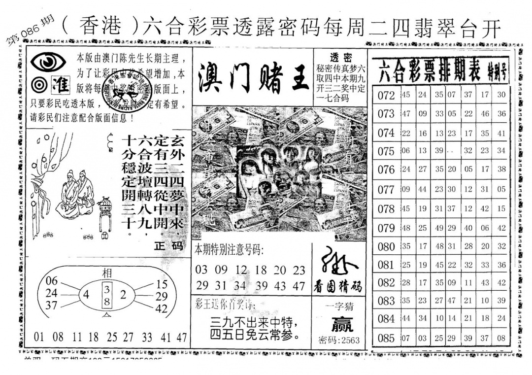 六合彩086期老版澳门堵王B(黑白)