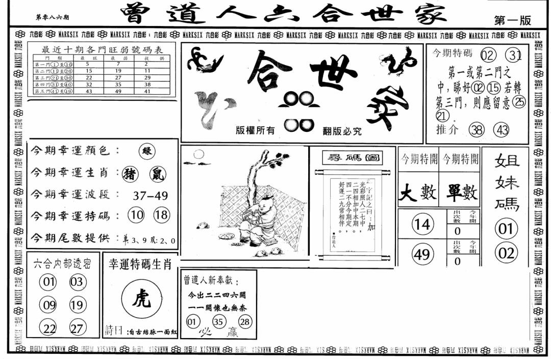 六合彩086期六合世家A(黑白)