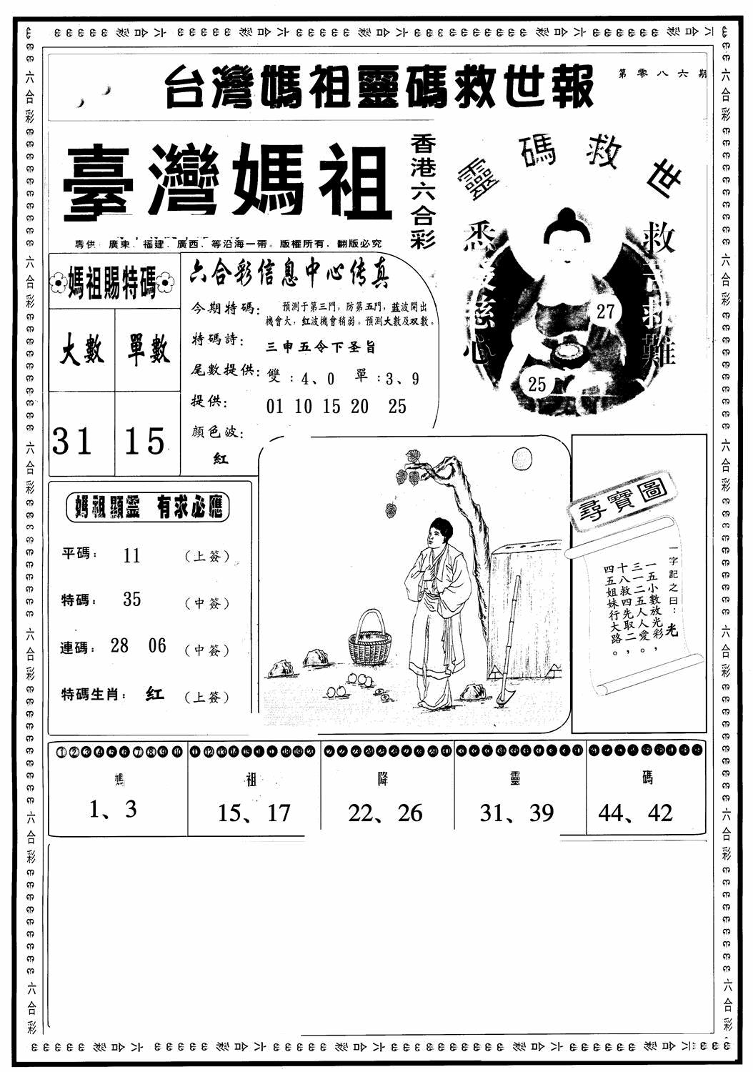 六合彩086期台湾妈祖灵码A(黑白)