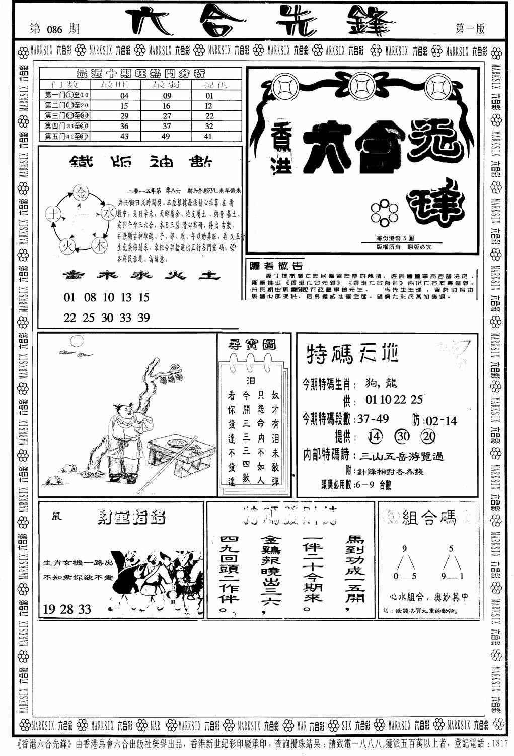 六合彩086期六合先锋A(黑白)