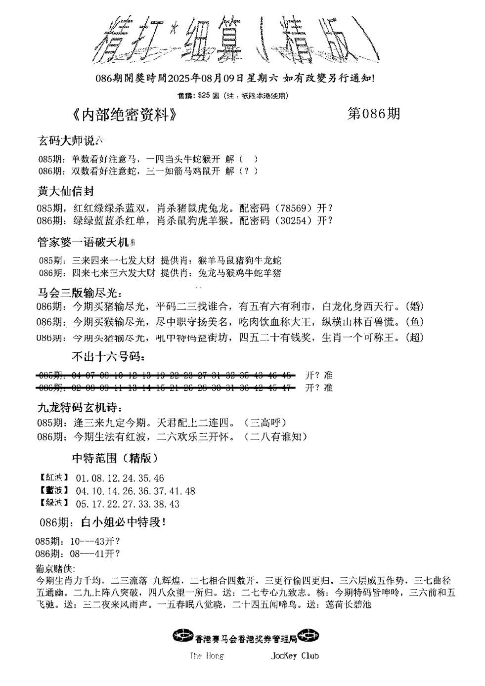 六合彩086期九肖红天下精版(黑白)