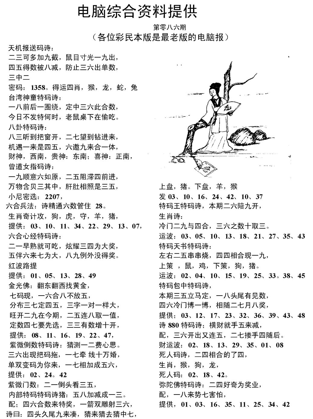六合彩086期当日电脑综合资料C(黑白)