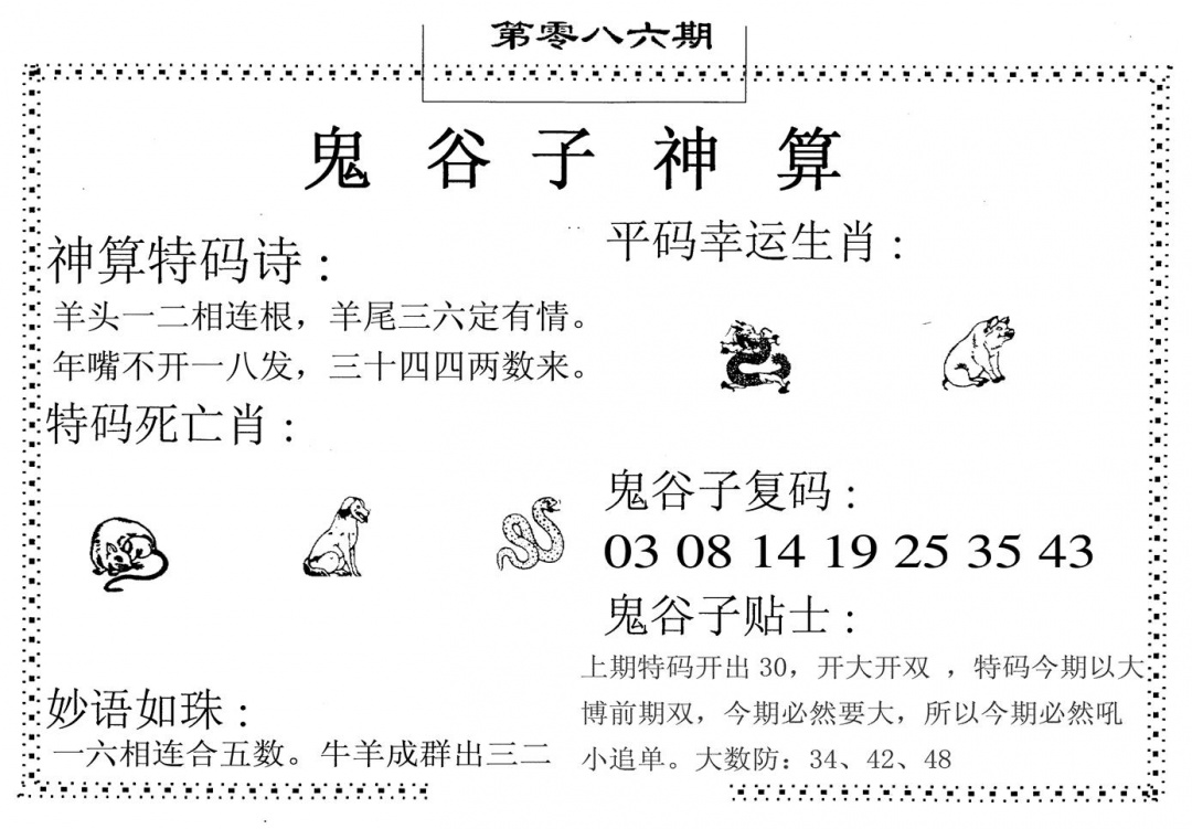 六合彩086期鬼谷子神算(黑白)