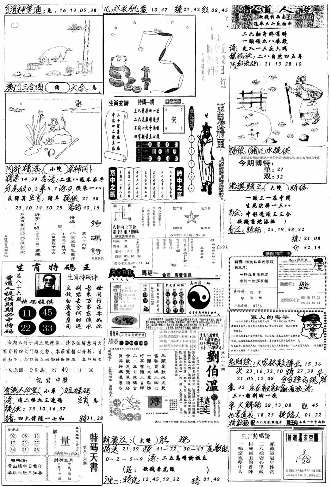 六合彩086期手写综合资料B(黑白)