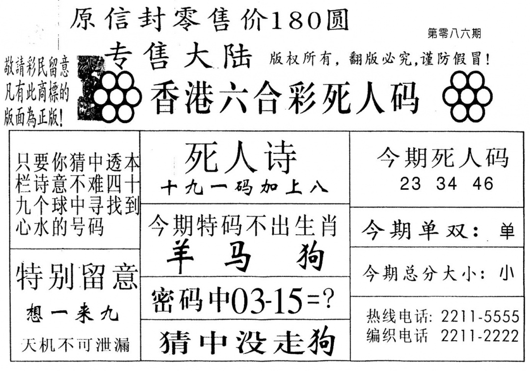 六合彩086期不死码B(黑白)