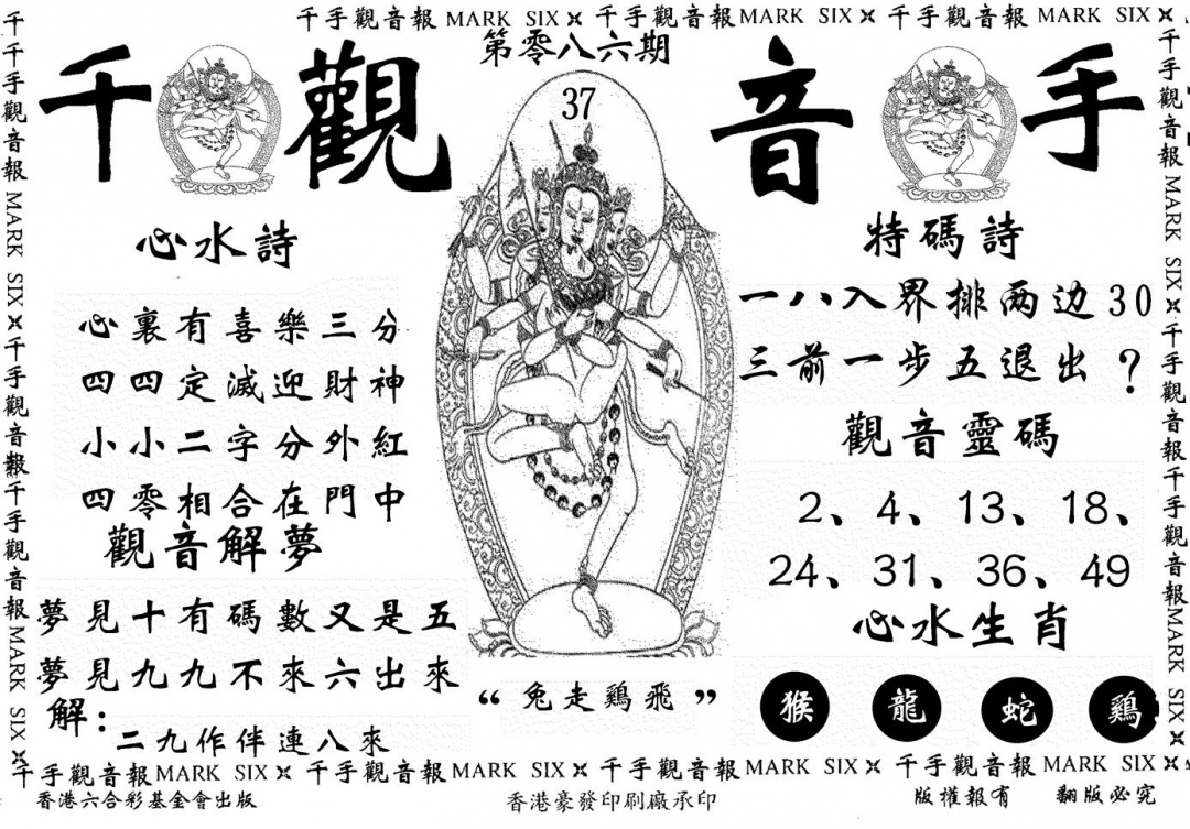 六合彩086期千手观音(黑白)