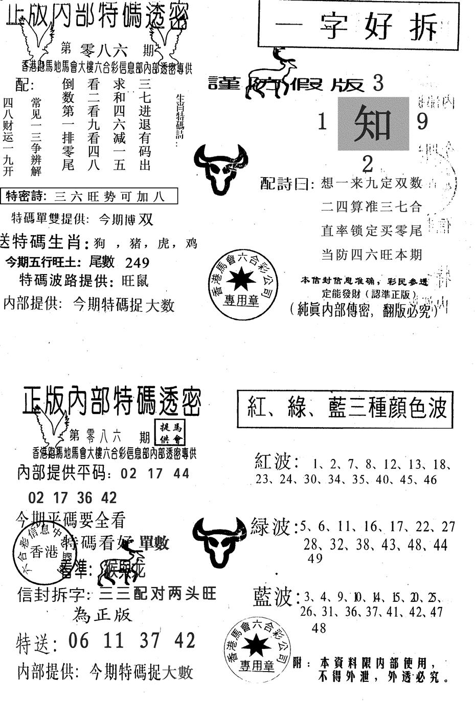 六合彩086期一字好拆(黑白)