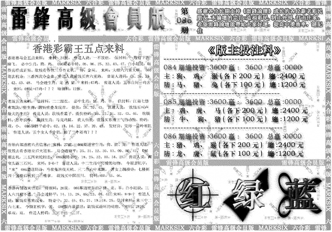 六合彩086期雷锋高级会员版(黑白)