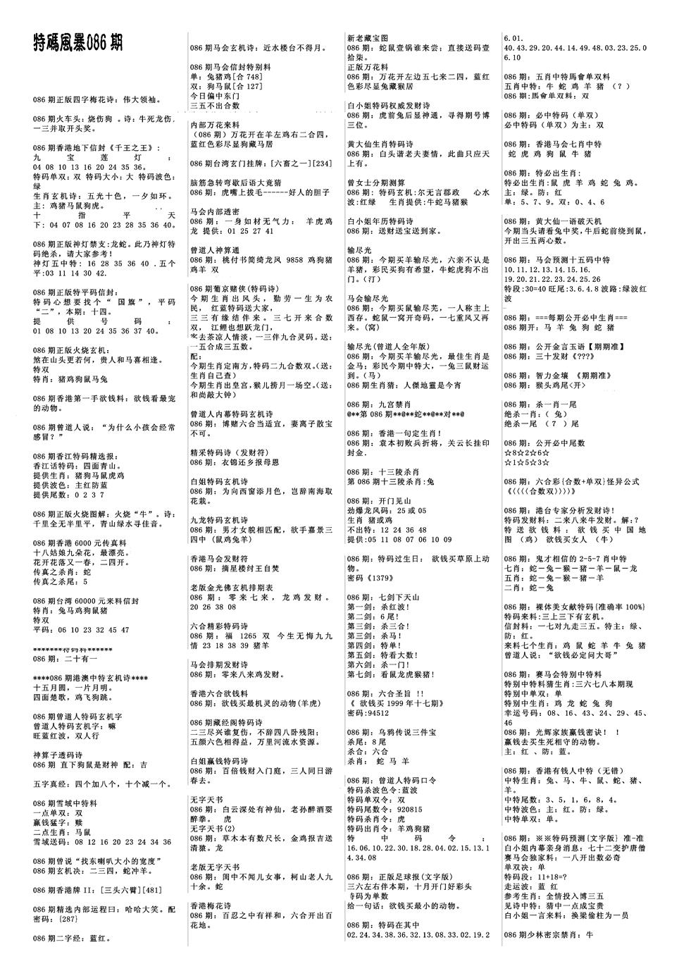 六合彩086期特码风暴A(黑白)
