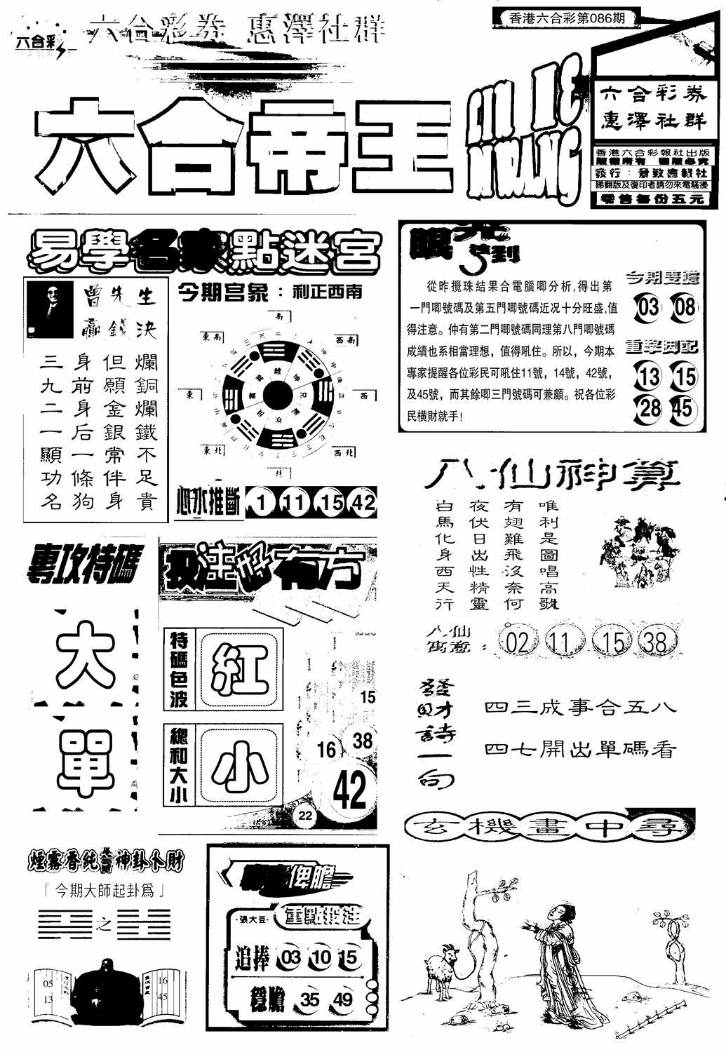 六合彩086期六合帝王A(黑白)