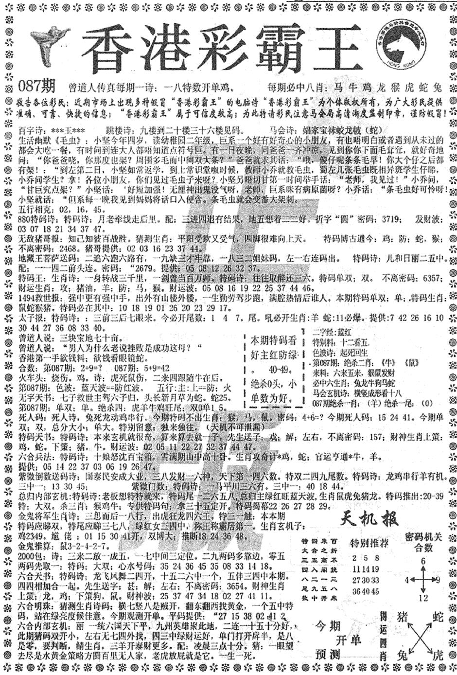 六合彩086期平西版彩霸王A(黑白)