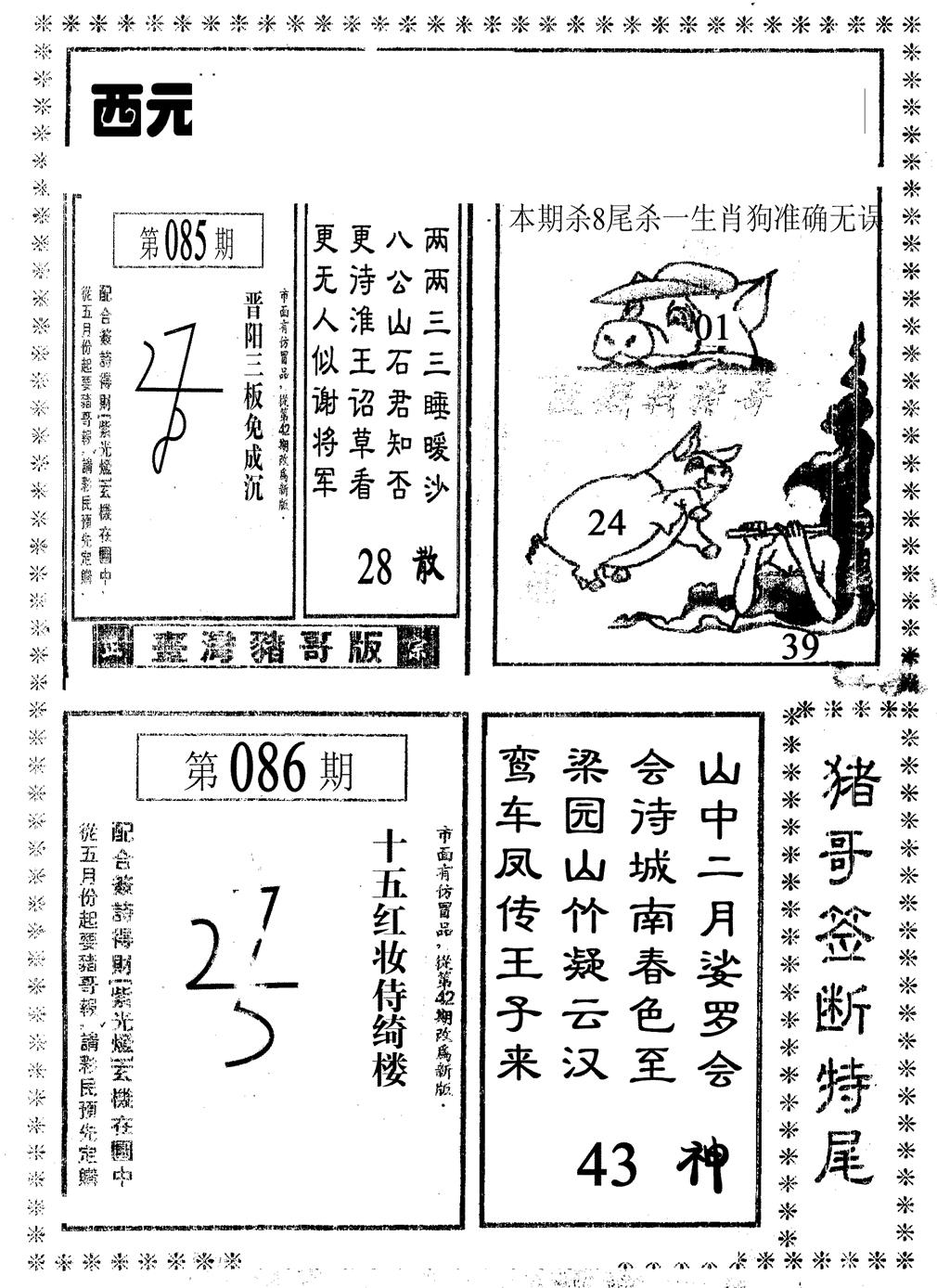 六合彩086期猪哥段特尾(黑白)