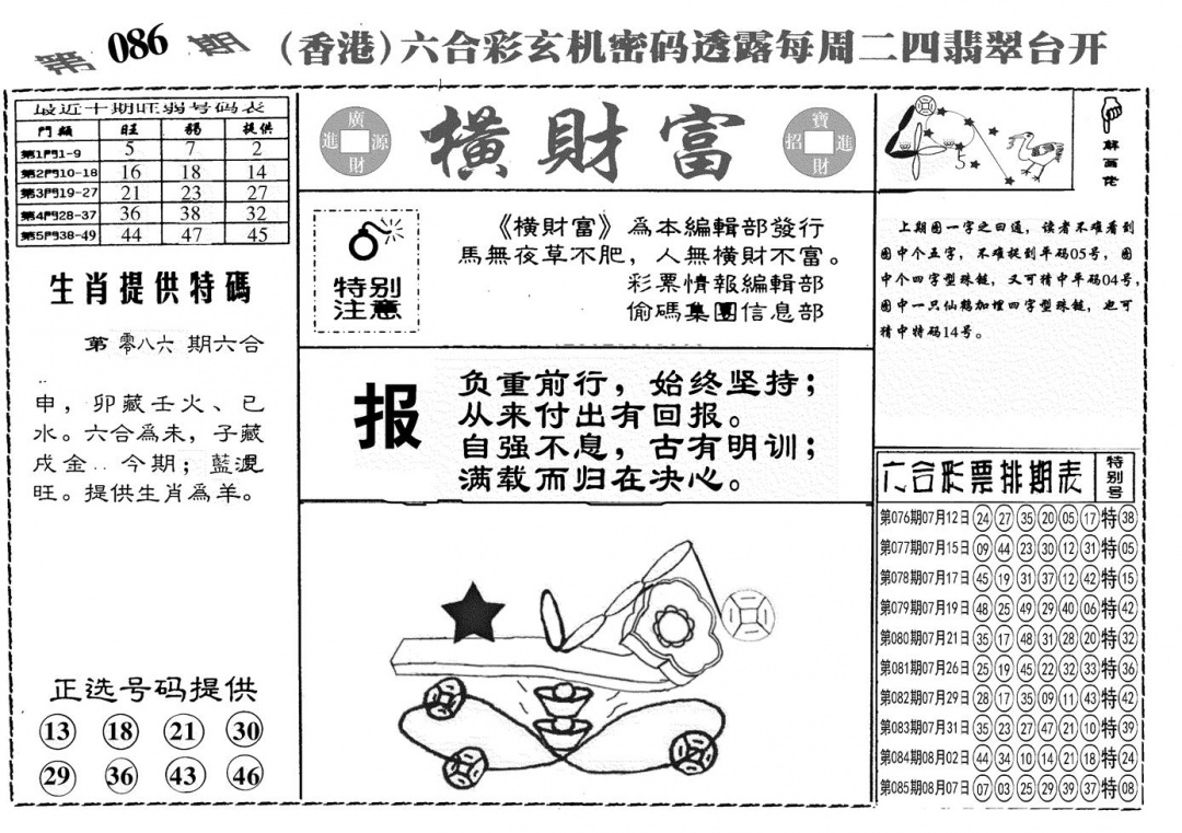 六合彩086期另横彩富(黑白)