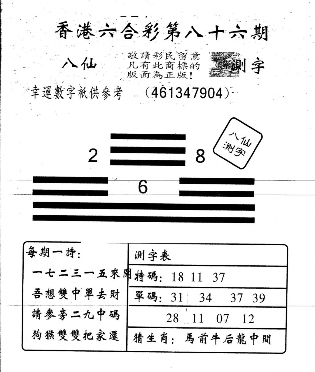 六合彩086期另版八仙测字(黑白)
