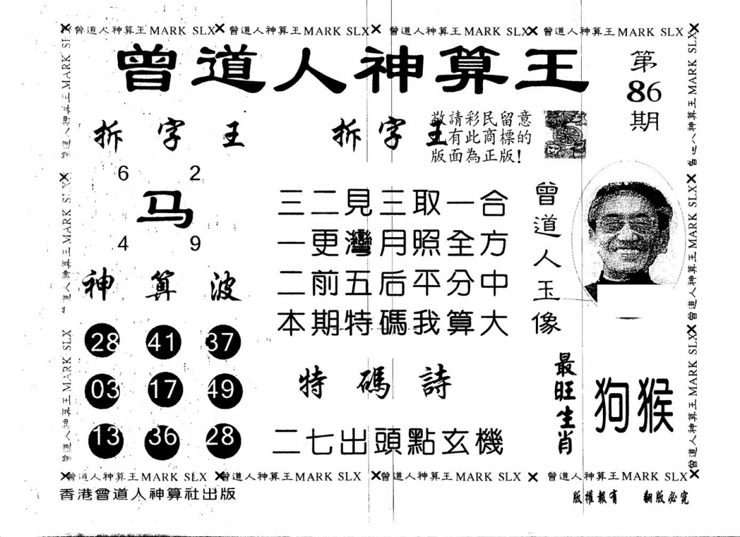 六合彩086期另版曾道人神算王(黑白)