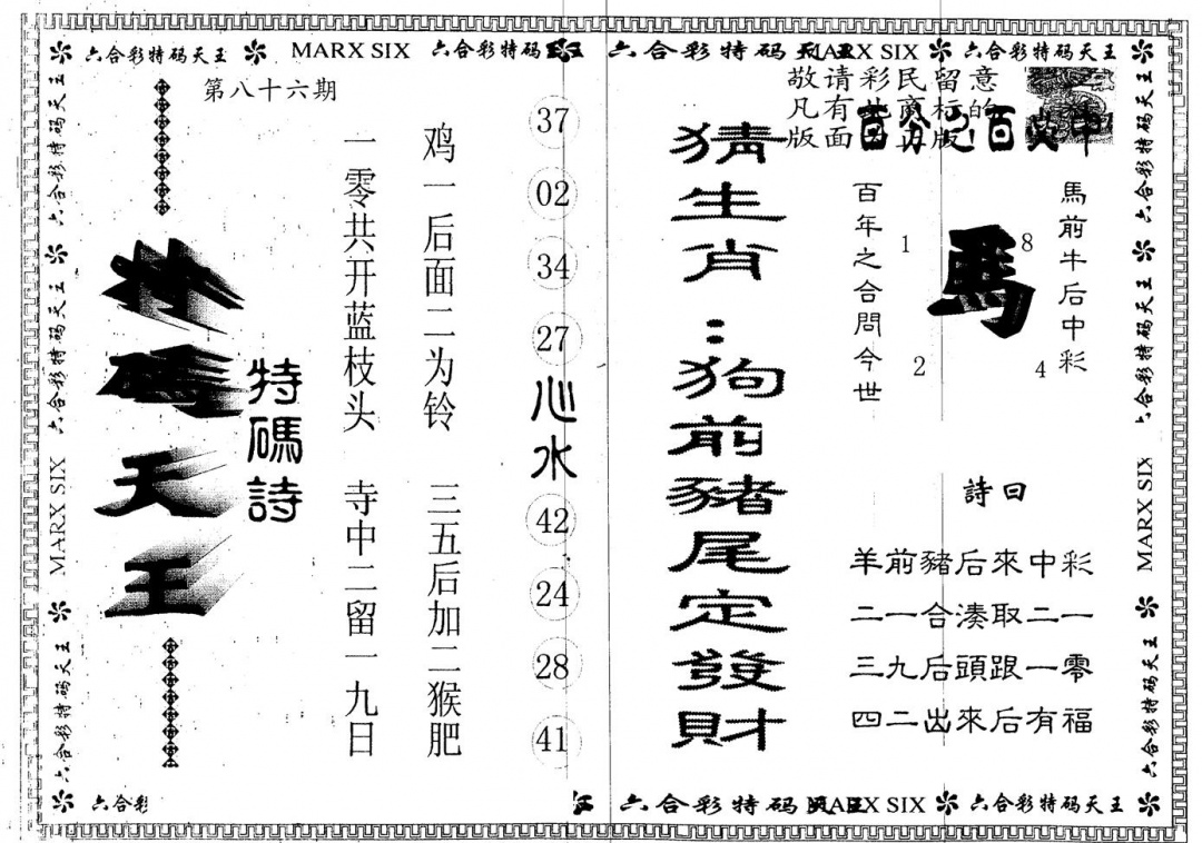 六合彩086期另版特码天王(黑白)