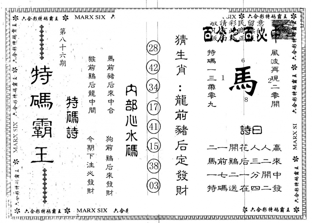 六合彩086期另版特码霸王(黑白)