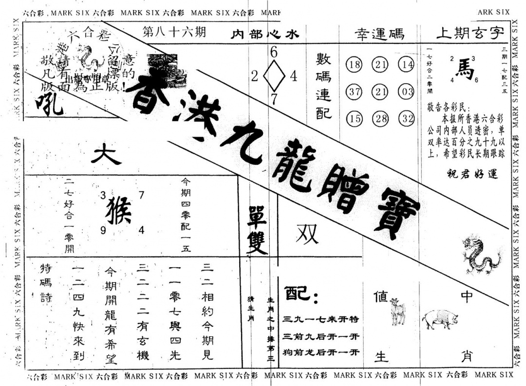 六合彩086期另版九龙赠宝(黑白)
