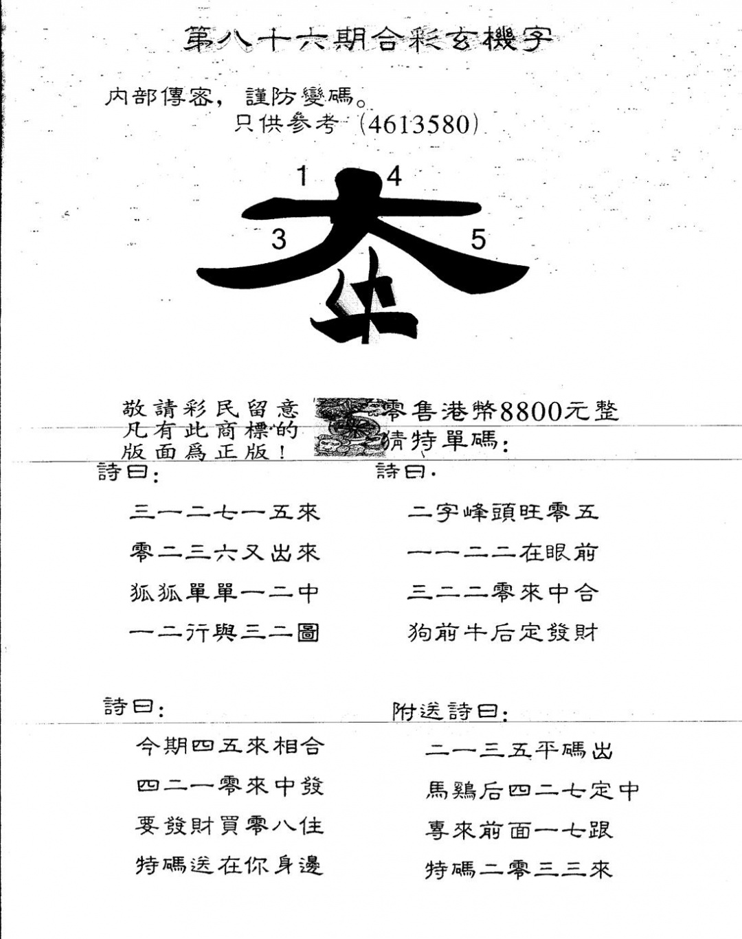 六合彩086期另版880玄机字(黑白)