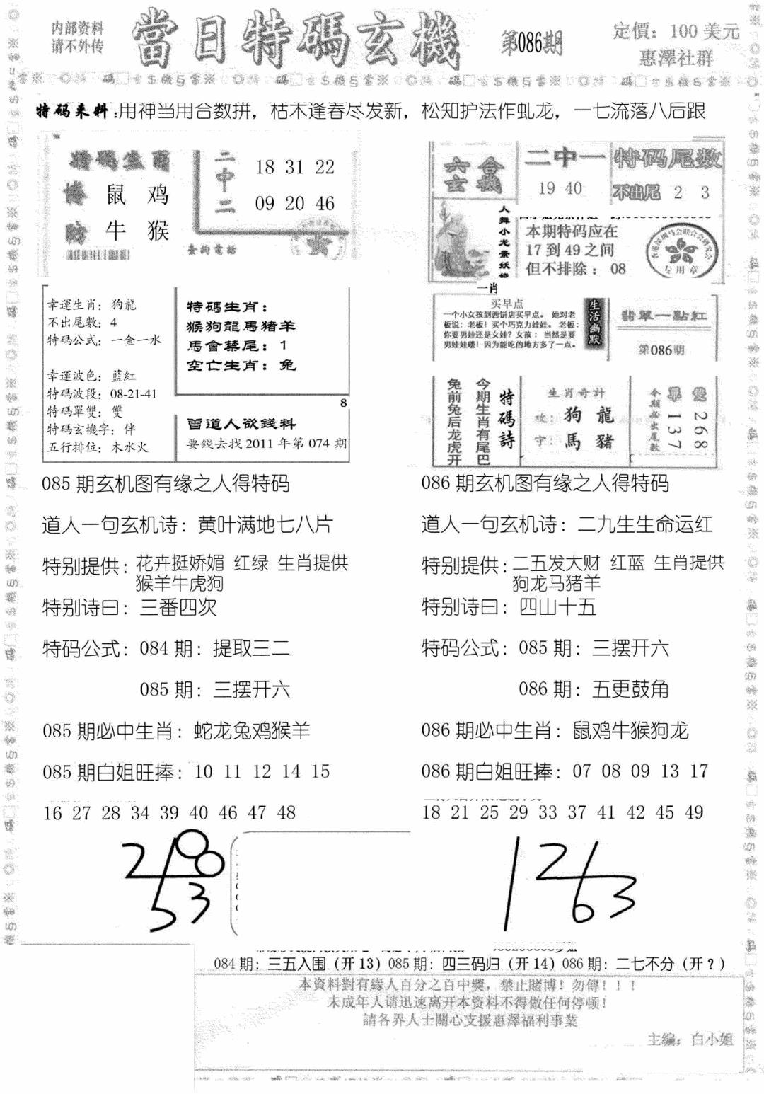 六合彩086期当日特码玄机B(黑白)