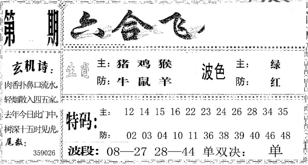 六合彩086期六合飞鸽(黑白)