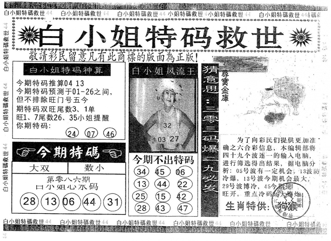 六合彩086期白姐特救(黑白)