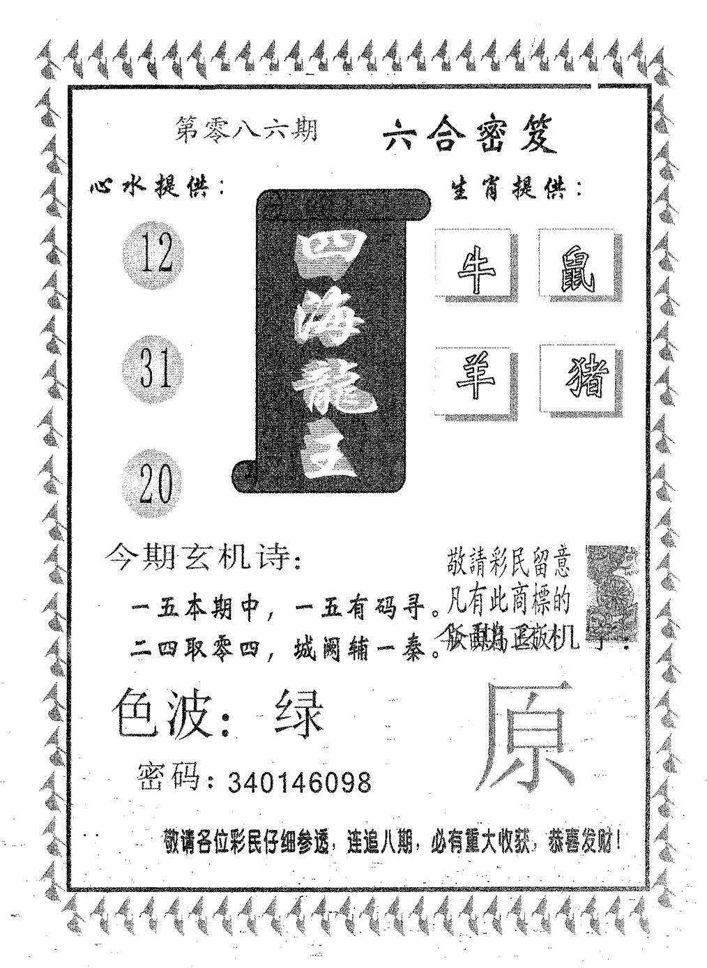 六合彩086期四海龙王(黑白)