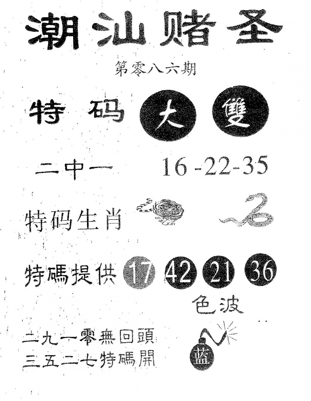 六合彩086期潮汕赌圣(黑白)