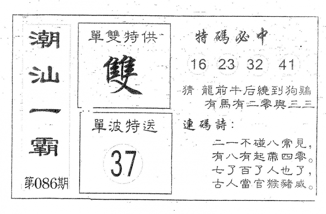 六合彩086期潮汕一霸A(黑白)