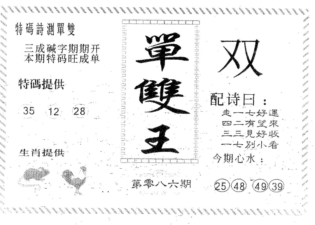 六合彩086期单双王B(黑白)