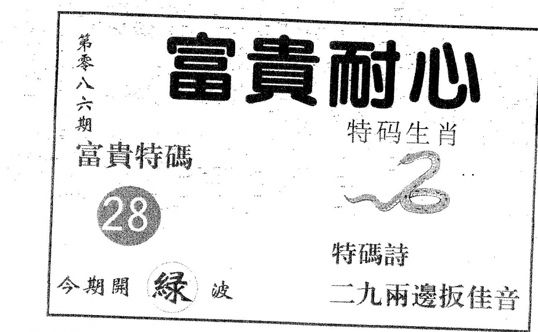 六合彩086期富贵耐心(黑白)