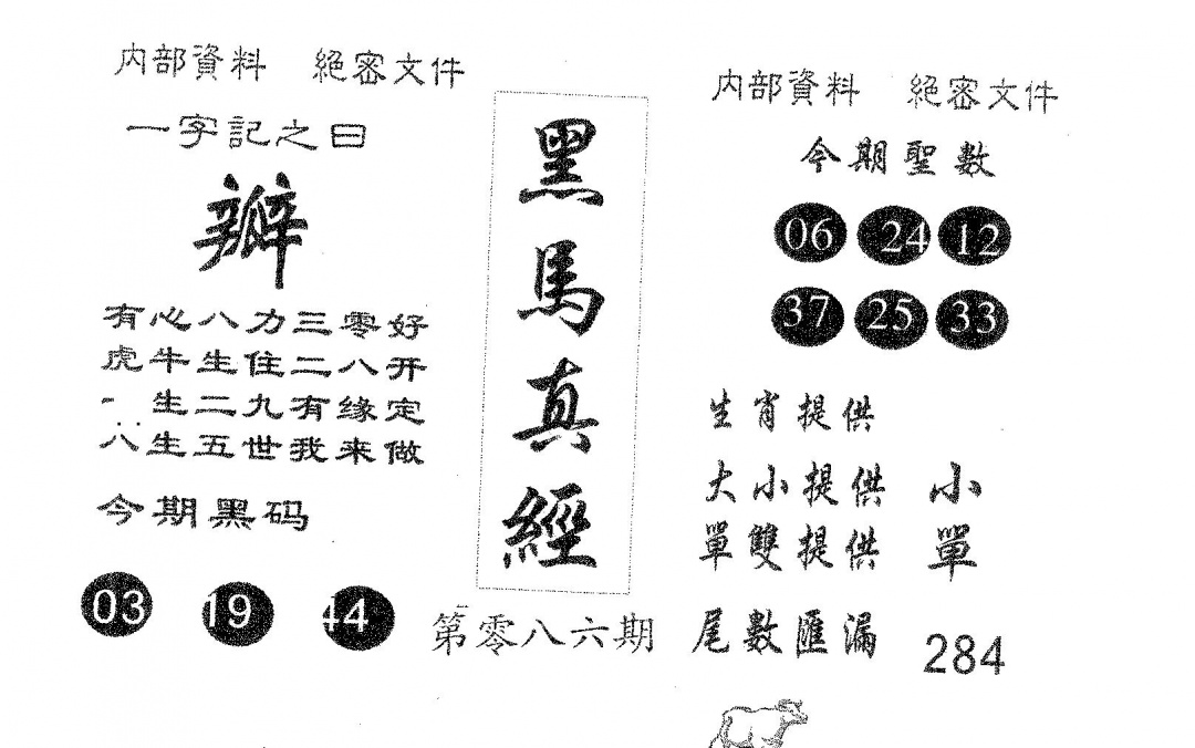 六合彩086期黑马真经(黑白)