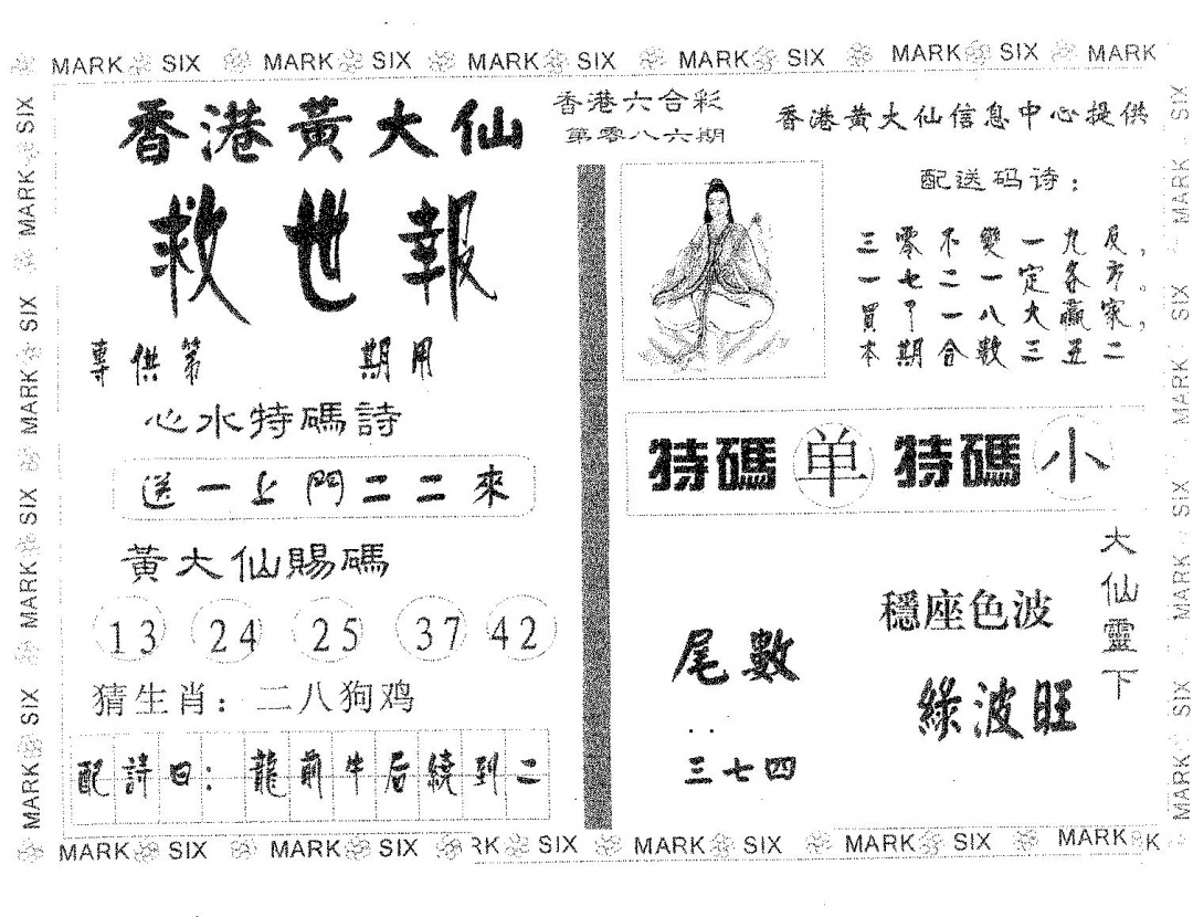 六合彩086期黄大仙救世(黑白)