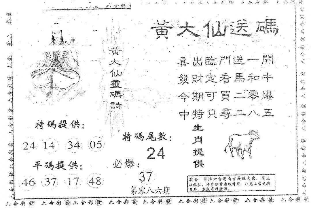 六合彩086期黄大仙送码B(黑白)