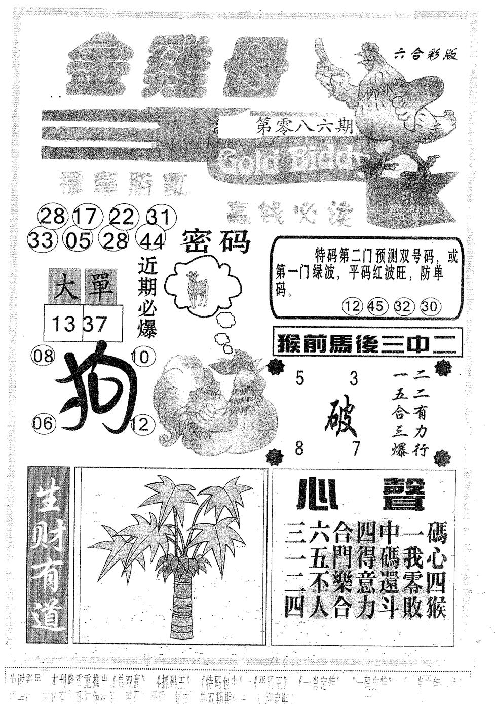 六合彩086期金鸡母(黑白)
