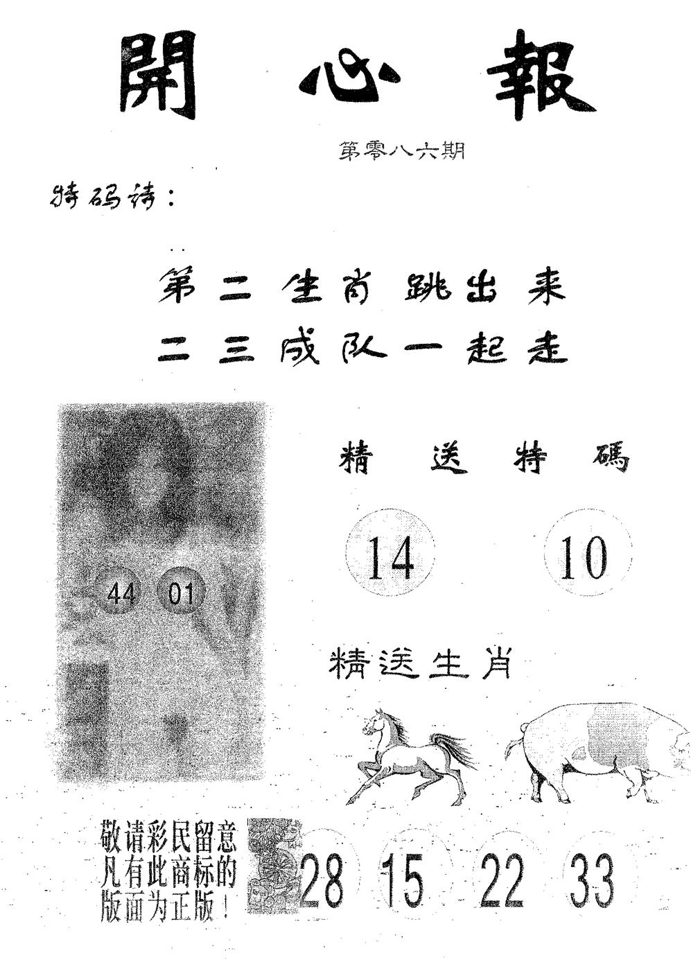 六合彩086期开心报(黑白)
