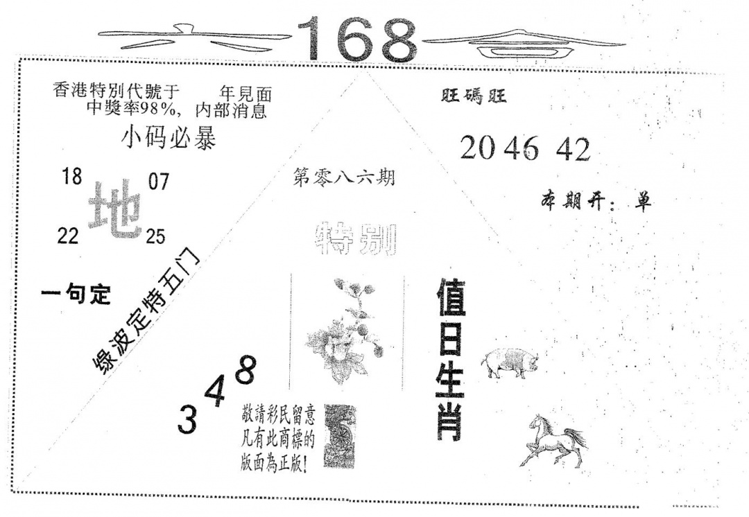 六合彩086期六合168(黑白)