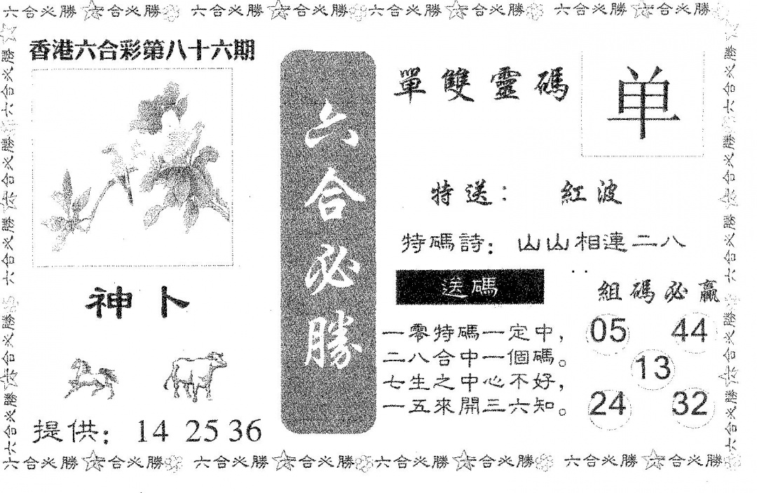 六合彩086期六合必胜(黑白)