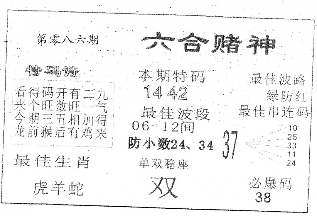 六合彩086期六合赌神(黑白)