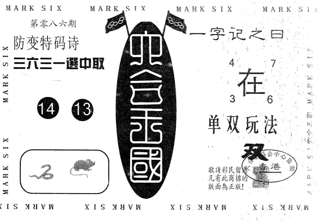 六合彩086期六合王国(黑白)