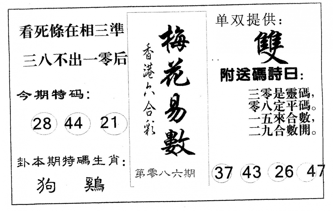 六合彩086期梅花易数(黑白)