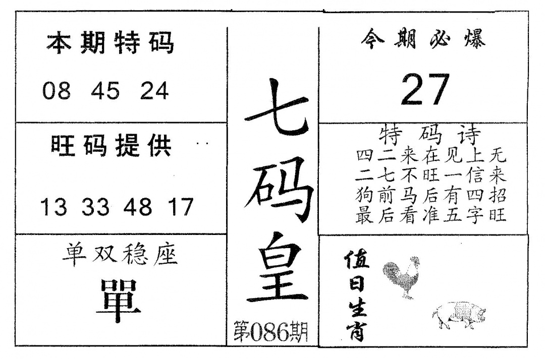 六合彩086期七码皇(黑白)