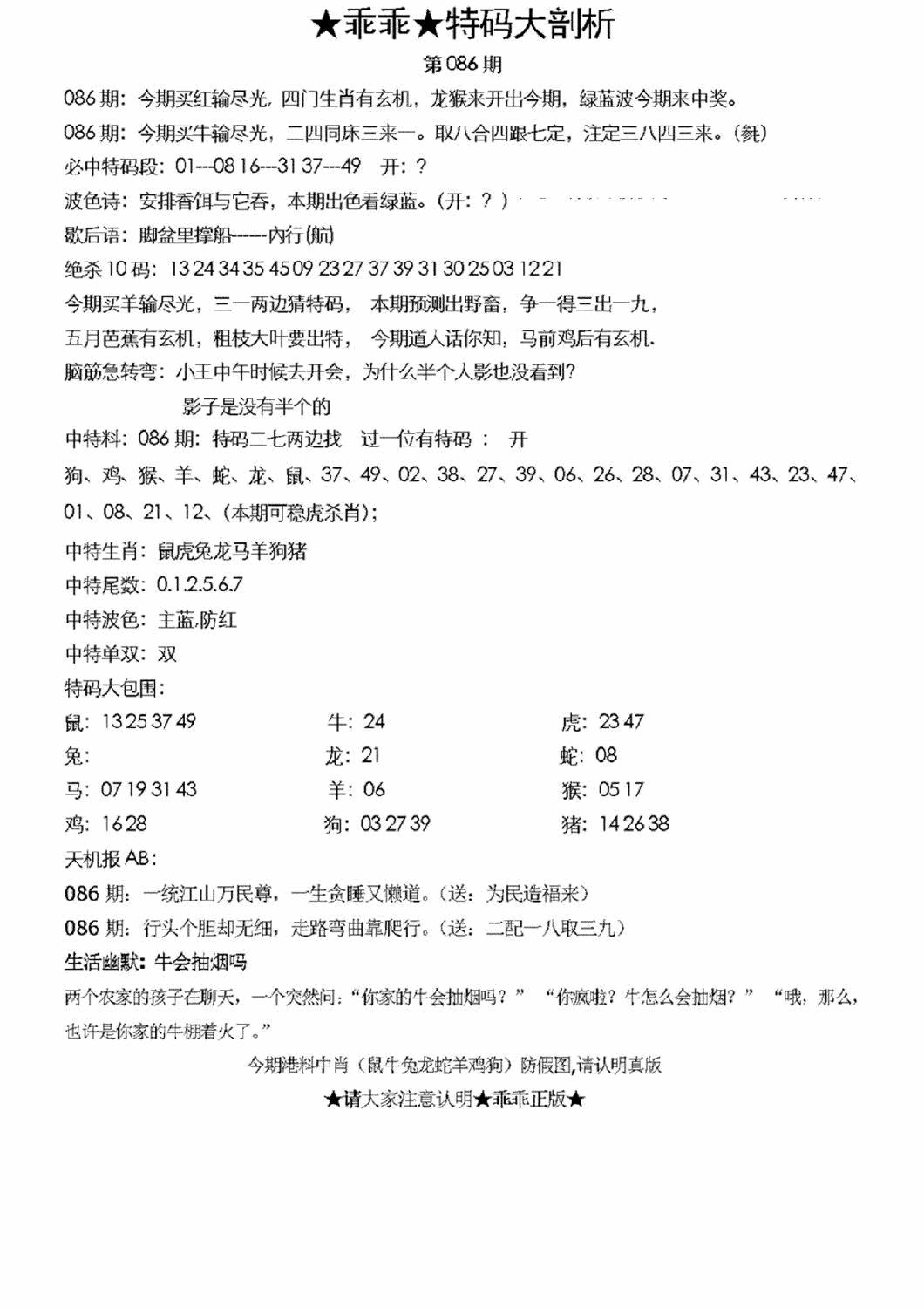 六合彩086期另特码大剖析(黑白)