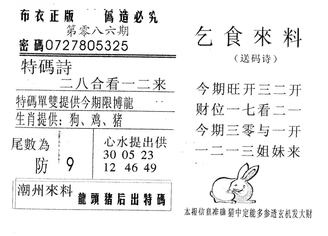 六合彩086期乞食来料(黑白)