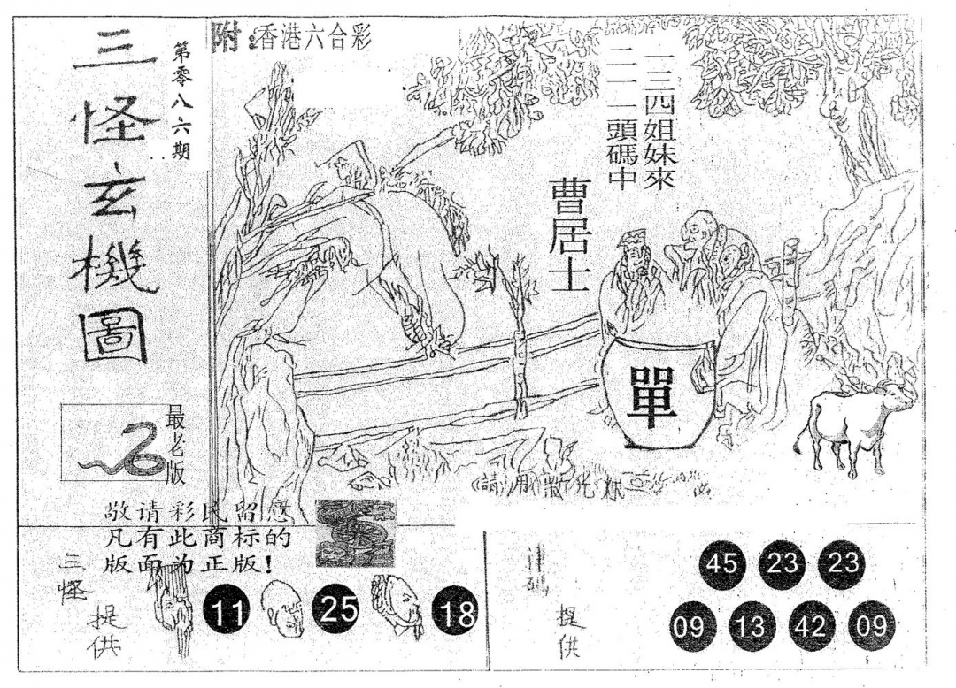 六合彩086期三怪(黑白)
