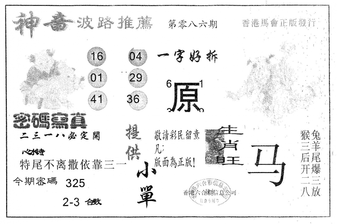 六合彩086期神童(黑白)