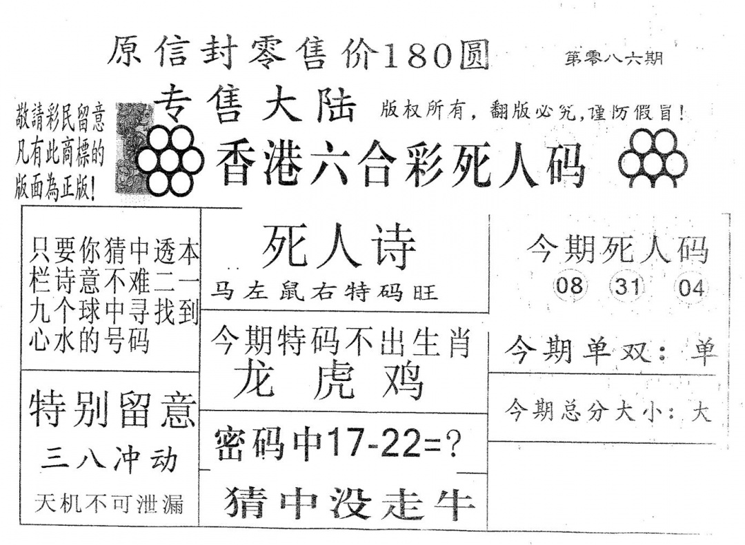 六合彩086期死人码180(黑白)